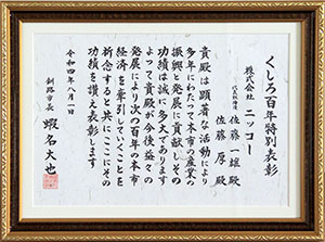 くしろ100年特別表彰