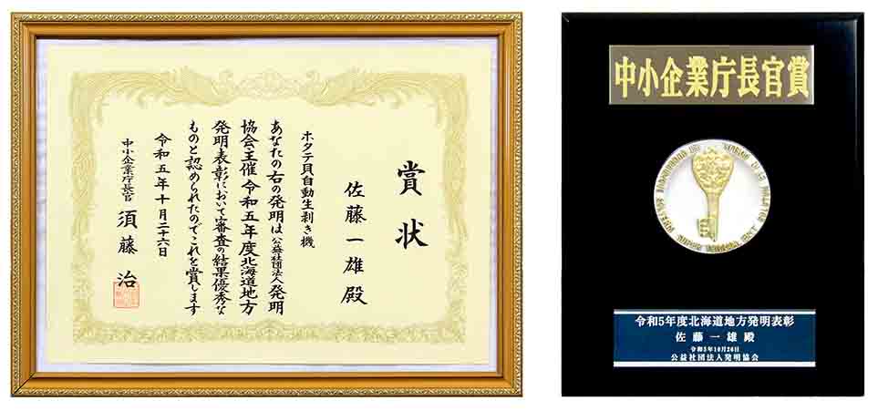 令和5年度北海道地方発明表彰　中小企業庁長官賞