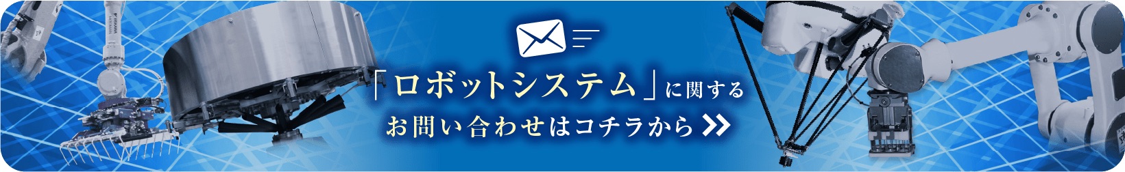 ロボットシステムに関するお問い合わせはこちらから