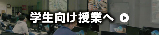 学生向け授業へ