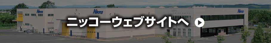 ニッコーウェブサイトへ