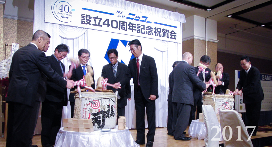 設立40周年
