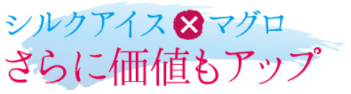 シルクアイス×マグロ