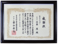 独立行政法人 中小企業基盤整備機構より<br />
地域発展への功績に伴う感謝状を授与