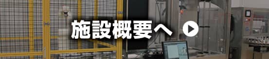 施設概要へ