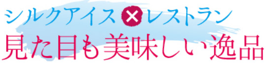 シルクアイス×レストラン見た目も美味しい逸品