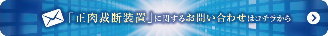 牛・豚加工用
正肉裁断装置
に関するお問い合わせはこちらから