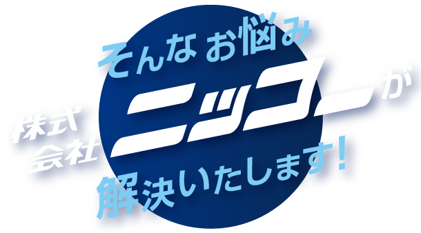 そんなお悩み株式会社ニッコーが解決いたします!