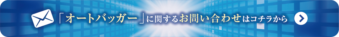 オートバッガー
に関するお問い合わせはこちらから