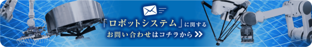 ロボットシステムバナー