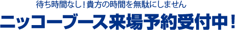 ニッコーブース来場予約受付中！