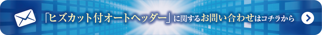 ヒズカット付
オートヘッダー
に関するお問い合わせはこちらから