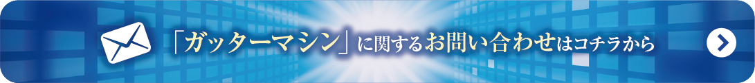 ガッターマシン
に関するお問い合わせはこちらから