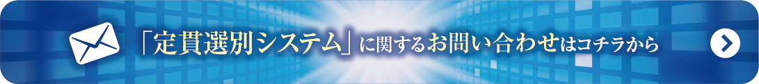 ドレス定貫選別システム
に関するお問い合わせはこちらから