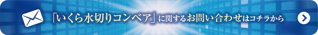 いくら水切りコンベア
に関するお問い合わせはこちらから