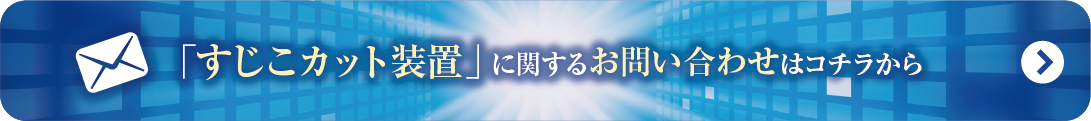 すじこカット装置
に関するお問い合わせはこちらから