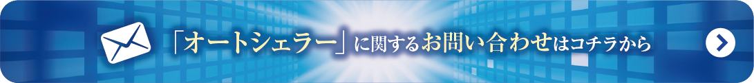 オートシェラー
に関するお問い合わせはこちらから