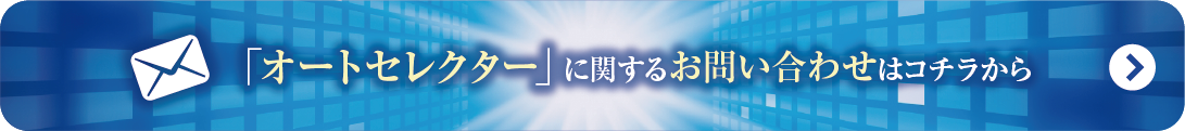 オートセレクター
に関するお問い合わせはこちらから