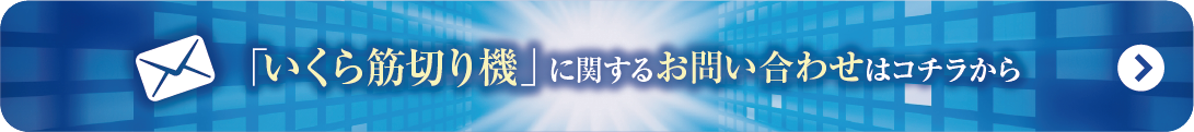 いくらすじ切り機
に関するお問い合わせはこちらから