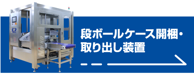 段ボールケース開梱・取り出し装置