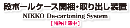 段ボールケース開梱・取出し装置