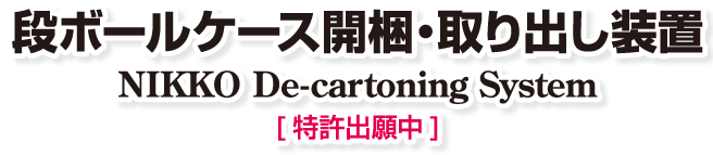 段ボールケース開梱・取出し装置