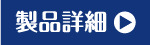 製品詳細