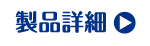 製品詳細
