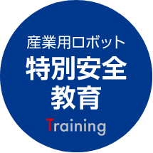 特別安全教育