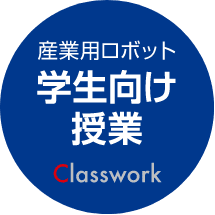 学生向け授業