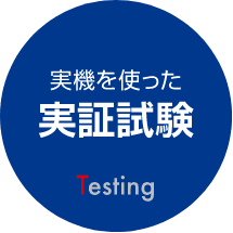 実証実験
