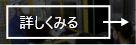 詳しくはこちら
