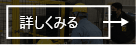 詳しくはこちら