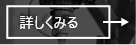 詳しくはこちら