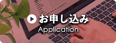 お申し込み