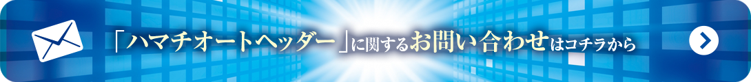 ハマチ・ブリ　オートヘッダー［テールカット付］
に関するお問い合わせはこちらから