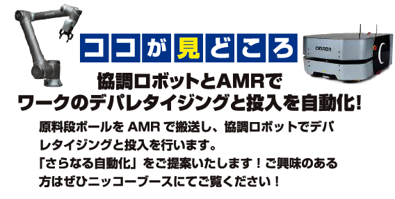 協調ロボットとAMRでワークのデパレタイジングと投入を自動化！