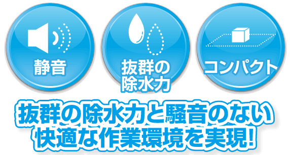 抜群の徐水力と騒音のない快適な作業環境を実現！