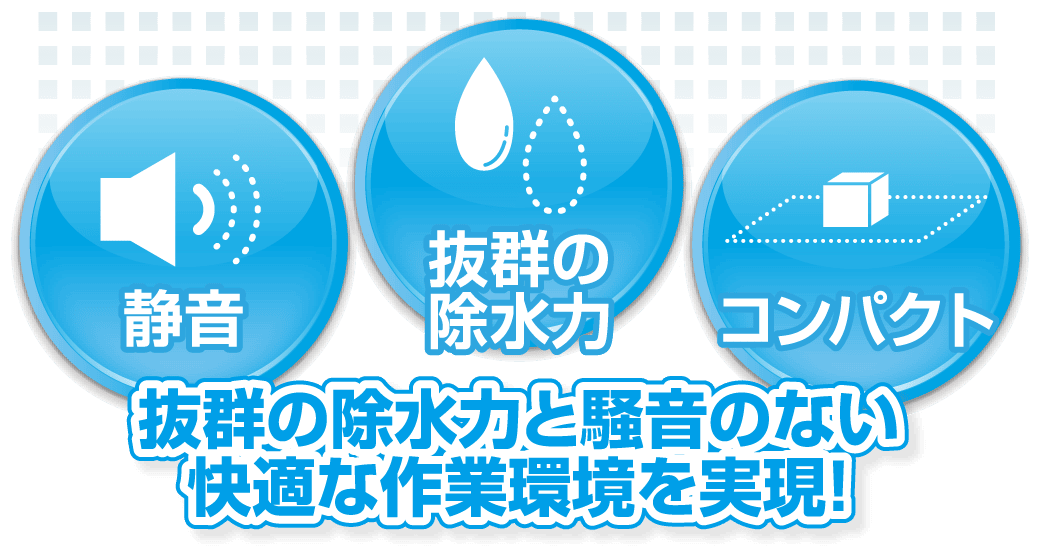 抜群の徐水力と騒音のない快適な作業環境を実現！