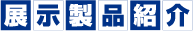 展示製品紹介