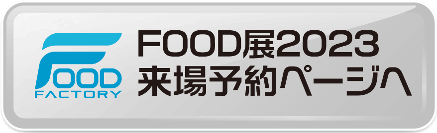 FOOMA JAPAN2023　入場登録ページへ