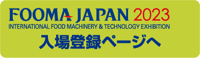 FOOMA JAPAN2023　入場登録ページへ