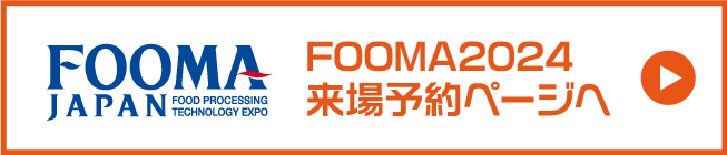 FOOMA JAPAN2024　入場登録ページへ