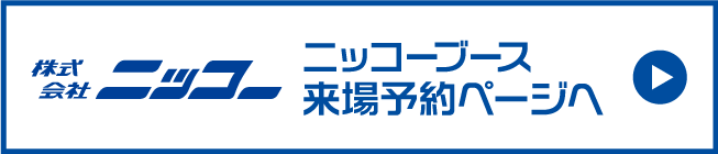 ニッコーブース来場今すぐ予約する