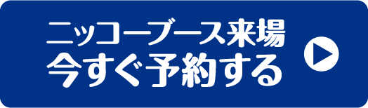 ニッコーブース来場今すぐ予約する