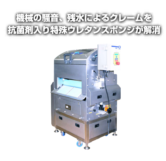 機械の騒音、残水によるクレームを抗菌剤入り特殊ウレタンスポンジが解消