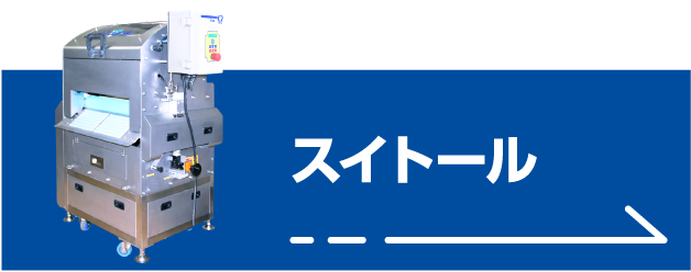 スイトール