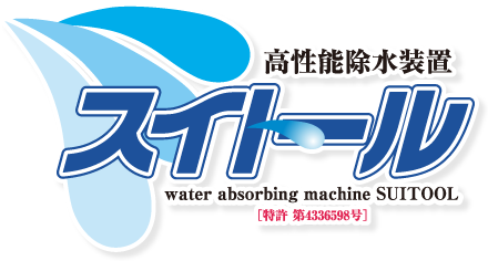 高性能除水装置 スイトール