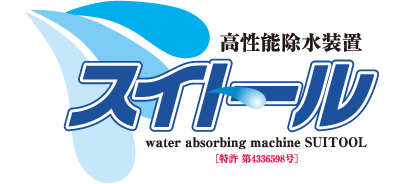高性能除水装置　スイトール