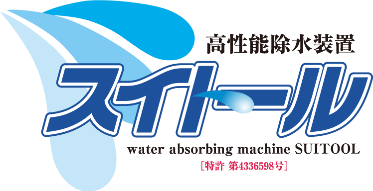 高性能除水装置 スイトール